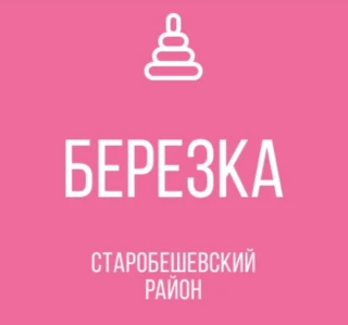 Государственное казенное дошкольное образовательное учреждение &quot;Новосветский детский сад &quot;Берёзка&quot; общеразвивающего вида Старобешевского муниципального округа&quot; Донецкой Народной Республики